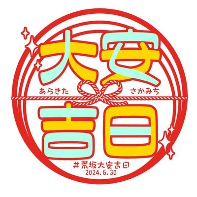荒坂大安吉日6/30ﾍﾟ-ﾊﾟ-ﾗﾘ-(アラサカPARTY)さんのプロフィール画像