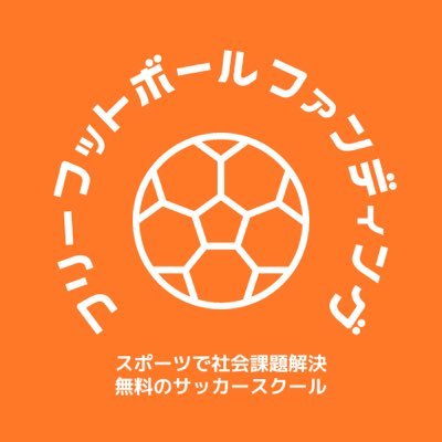 無料のサッカースクールを日本中に広めるのを目的として活動しています。 子どもたちや地域が抱える社会課題をスポーツで解決します。|特定非営利活動法人izm