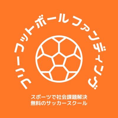 無料のサッカースクールを日本中に広めるのを目的として活動しています。 子どもたちや地域が抱える社会課題をスポーツで解決します。｜特定非営利活動法人izm