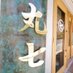 とんかつ丸七 深川不動店(門前仲町) (@07fukagawafudou) Twitter profile photo とんかつ丸七 深川不動店(門前仲町) (@07fukagawafudou) Twitter profile photo