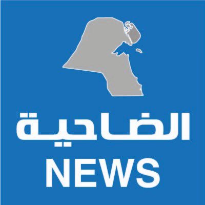 صحيفة الضاحية نيوز . مرخصه من وزارة الإعلام رقم 567_2023 _ للتواصل/60647523 / رابط جميع مواقعنا بالتواصل الإجتماعي https://t.co/nMRIkXCu29
