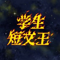 【学生短文王】公式アカウント (@tanbunou) 's Twitter Profile Photo 【学生短文王】公式アカウント (@tanbunou) 's Twitter Profile Photo