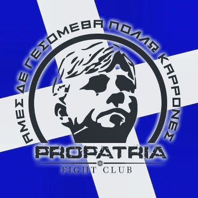 PropatriaH's profile picture. «Άμμες δε γ΄ εσσόμεθα πολλώ κάρρονες»

Βρείτε μας στα παρακάτω social ▪️https://t.co/nYdGpurZPm ▪️ https://t.co/acBv6wCh4S
