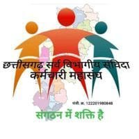 छ.ग.सर्व विभागीय संविदा कर्म.महासंघ (@sanvidamisana) 's Twitter Profile Photo छ.ग.सर्व विभागीय संविदा कर्म.महासंघ (@sanvidamisana) 's Twitter Profile Photo