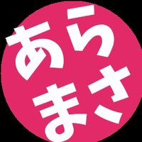 あらまさ (@20000901sugar) 's Twitter Profile