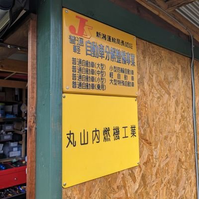 cox190si's profile picture. 丸山内燃機工業の屋号は自動車分解整備事業者を示すものでは有りません、自動車愛好家のサークル名です。白猫の名前は佐藤さんで耳は聞こえないが丈夫に育っています