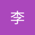 李知一 (@lililianji27925) Twitter profile photo 李知一 (@lililianji27925) Twitter profile photo