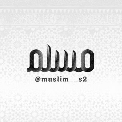 𝑴𝒚 𝒕𝒆𝒍𝒆𝒈𝒓𝒂𝒎 𝒄𝒉𝒂𝒏𝒏𝒆𝒍𝒔: 
Qur'an videos,/mp3 recitations/fonts etc.. ⬇️
https://t.co/PXeDEd5hl7 
https://t.co/p2CbKuCSpD(Best arabic&english fonts)