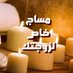 مساج خاص لزوجتك (@mothrr_jeddah) Twitter profile photo مساج خاص لزوجتك (@mothrr_jeddah) Twitter profile photo