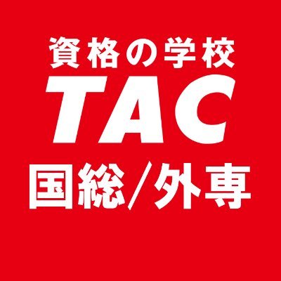 資格の学校TAC 国家総合職／外交官（外務専門職）講座の公式アカウントです。
試験、業務説明会、インターンシップに関する最新情報や講座情報、キャンペーンのご紹介などお得な情報を発信中！

他のTAC公式アカウントはこちら🔽
https://t.co/H3Xdpr7Iit