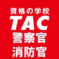 資格の学校TAC 警察官・消防官コース (@tac_keisho) Twitter profile photo