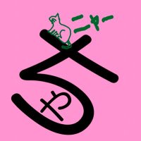 ちゃたろう（ネコ） (@mhx27txunthgwhv) Twitter profile photo