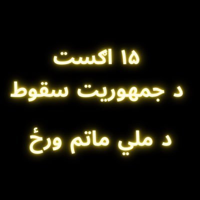 د قام، ډنډوره ،د رساژغ، ملي سازمان ،د افغان پښتون چپ ږغ رسوا کول!
Desgracing, the Silent/Voice/ Of the Nation #Dandora , National Organization, #BanTaliban