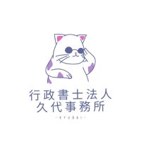 行政書士法人 久代事務所(@kyudaijimu) 's Twitter Profile Photo