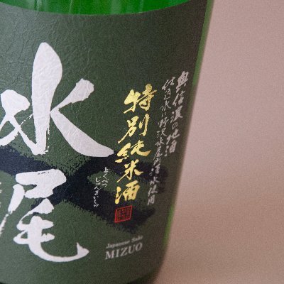 長野県飯山市「水尾」醸造元 野沢温泉「水尾山」の天然水、木島平と飯山の地米を使い、流行りでない地元指向の酒を造ります。