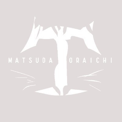 松田とらいちさんのプロフィール画像