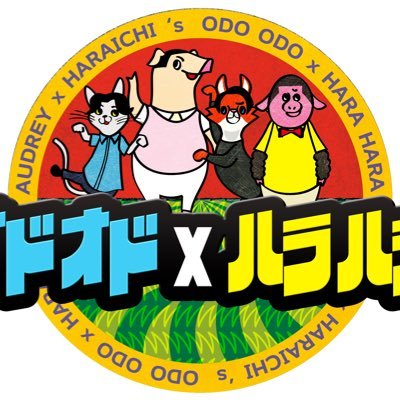 odoharaofficial's profile picture. #オードリー と #ハライチ がMCを務める"チャレンジトークバラエティ"！番組の演出プロデュースは #佐久間宣行！4月からは毎週木曜よる9時にお引越し！フジテレビにて放送！