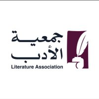 جمعية الأدب(@Literatureasso) 's Twitter Profile Photo