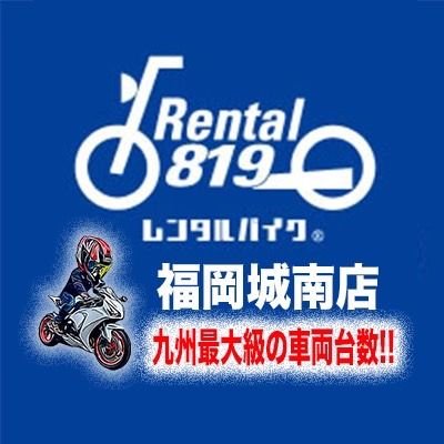 福岡県福岡市城南区にあるレンタルバイク屋さんです。レンタル車両は約160台！九州最大級のラインナップでお待ちしてます。ツイッターを通じてバイクの楽しさやレンタルバイク紹介、福岡周辺のツーリングスポットを紹介していきます！ 中の人はヤマモトと言いますw 見学だけでも大歓迎！遊びに来て下さいね！ 毎週火曜、第1第3水曜定休