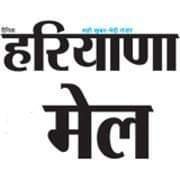 Haryana Mail is a Hindi-Language daily newspaper.
Office location-Gurugram
For any NEWS, Ads & info 
 E-mail us at
 haryanamail.info@gmail.com