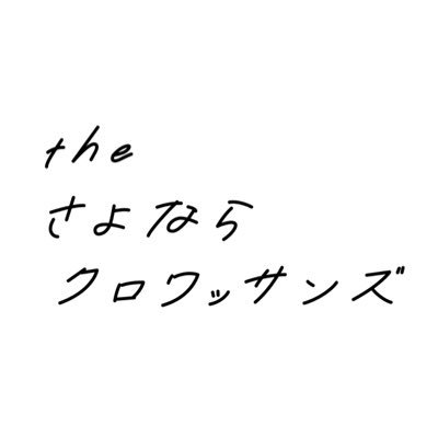 さよならを歌うオルタナティブ4ピースバンド。浜松を拠点に発酵中。Vo.&Gt.北川雄大(@yu_dai414127)、Gt.アゴGLEN(@brondriver)、Ba.Mai(@nnnn_1208) 、Dr.クサカベコウキ(@koki7776) the.sayonara.croissants@gmail.com