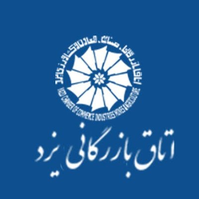 اتاق بازرگانی، صنایع، معادن و کشاورزی یزد