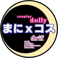 まにコス【公式】 コスプレ誕生47周年 (@maniadocosplay) 's Twitter Profile Photo まにコス【公式】 コスプレ誕生47周年 (@maniadocosplay) 's Twitter Profile Photo