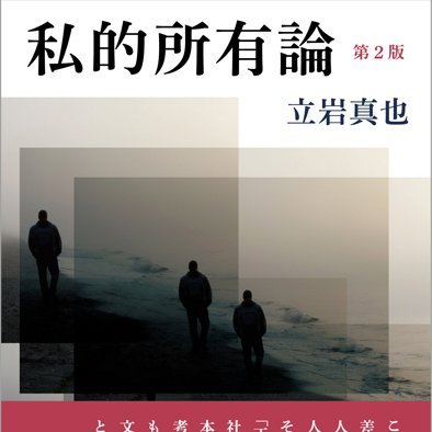 立岩真也（1960年8月16日- 2023年7月31日）の著作などから言葉を拾ってつぶやく非公式botです。たまに人様の投稿をリツイートしたりすることもある、かもしれません。中の人は、ただの立岩真也ファンです。