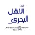 انباء النفل البحري العربية| Arab maritime magazine (@omarimews) Twitter profile photo انباء النفل البحري العربية| Arab maritime magazine (@omarimews) Twitter profile photo