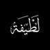 لَطِيفَة (@teefah_adedeji) Twitter profile photo لَطِيفَة (@teefah_adedeji) Twitter profile photo