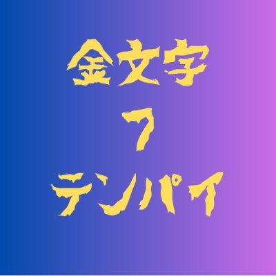 金文字7テンパイのTwitterアカウントです。

鉄拳でジャック使って
たまにAPEXとかCODやります。
典型的な拗らせガノタおじですw

基本24時間営業なんでどんなゲームでもお誘いお待ちしております！！！

良ければYOUTUBEチャンネル登録もよろしくお願いします🙇