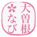 大曽根なび (@ozone_navi) Twitter profile photo 大曽根なび (@ozone_navi) Twitter profile photo