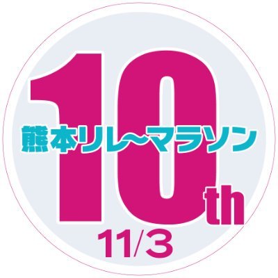 🥇熊本リレーマラソンの公式アカウント🥇
🏃‍♀️🏃‍♂️2023年11月3日第10回熊本リレーマラソン！4年ぶりのリアル大会を開催します！記念すべき10回記念はゲストランナーもやってきます。ぜひ参加をお待ちしています。