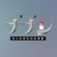 舞台「ナナシ-第七特別死因処理課-」 (@nanashi_stage) 's Twitter Profile Photo 舞台「ナナシ-第七特別死因処理課-」 (@nanashi_stage) 's Twitter Profile Photo