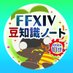 FF14豆知識ノート (@FF14_note) Twitter profile photo