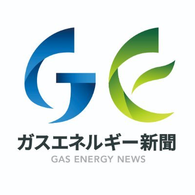 「ガスエネルギー新聞」公式アカウントです。LNG、天然ガス、都市ガス事業を中心にエネルギーに関する最新の情報を発信していきます。新聞発行は毎週月曜日。社名は（株）ガスエネルギー新聞。1959年創立。
電子版はこちらから →　https://t.co/9TyllpY0kt…