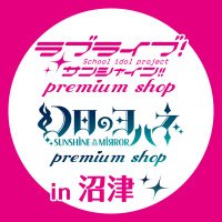 ラブライブ！サンシャイン!!＆幻日のヨハネ プレミアムショップ(@LLS_numazu_2020) 's Twitter Profile Photo