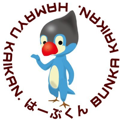 横須賀市文化会館・横須賀市はまゆう会館へようこそ！
イベント、抽選会のお知らせを中心に、会館の情報をお伝えします。
文化会館→https://t.co/D9NjTF0BmS
はまゆう会館→https://t.co/Wj2m8rIcZO
Instagram→https://t.co/TrEGSG586Q