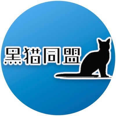 兼重◎黒猫同盟(5/26_４号館た34) Profile