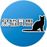 兼重◎黒猫同盟(次回は9月インテ？)(@b_cat_alliance) 's Twitter Profile Photo