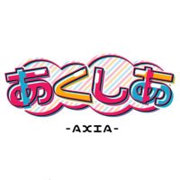 あくしあ ‐AXIA‐ (@axia_2023) 's Twitter Profile Photo