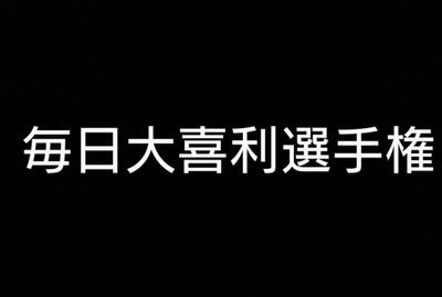 みんなで楽しく大喜利して誰かをクスッとさせられればいいなと思います。