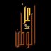 ابو ابراهيم (@3z_alwa6n2) Twitter profile photo
