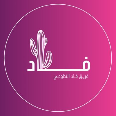 فريق تطوّعي يقوم على برنامج إلكتروني متكامِل، يهدُف إلى إرشاد وتوعية الطالبة المستجدة بدرجة البكالوريوس في جامعة الملك سعود.