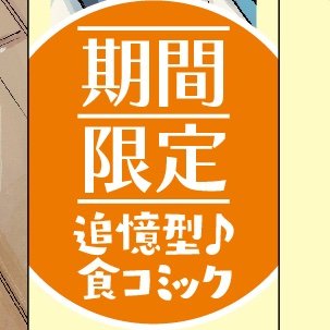 2023年9月4日ブル編集部責任編集「オモウマい食堂～受け継ぐ魂の味編～」が
誕生します。発売日より一足先に公式アカウントオープンして誌面の内容をお届け！
寄り道してちょっとつまみ食い。このオモウマ本でお腹も心も満タンにしちゃってくださいね！