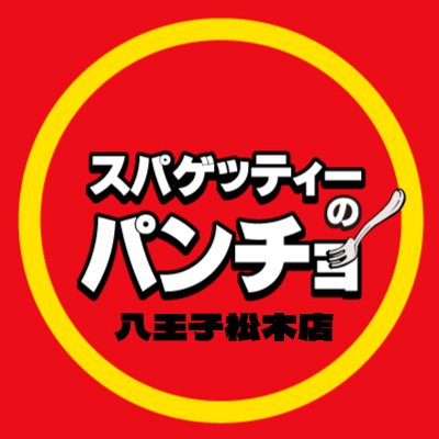 スパゲッティーのパンチョ八王子松木店
営業時間11：00～22：00

お店の情報をドンドン発信していきます！
ぜひチェックしてみてくださいね！