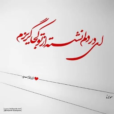 مهدی جان ،جهان در انتظار بهار آمدن توست⚘....)