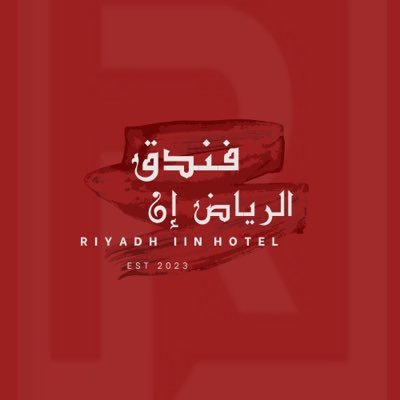 فندق الرياض إن / قاعة الاحتفالات و المؤتمرات.. نتشرف بكم دائماً..♥️✨ للتواصل ☎️ ( 920035245 )( 0582147418 )