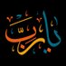 ﮼ابوابراهيم (@3z_alwa6n) Twitter profile photo ﮼ابوابراهيم (@3z_alwa6n) Twitter profile photo