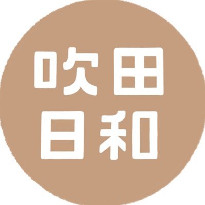 吹田市の人々や活動、モノなどにスポットを当て、取材しています。新たに人と人、人と街が繋がるきっかけとなるメディアを作っていきたいです🌞